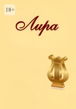 Лира