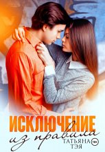 Исключение из правила