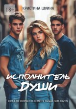 Исполнитель Души