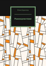 Равноденствие