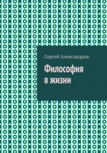 Философия в жизни