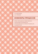 Инженеры процессов. Серия: Операционная эффективность и бережливое производство в промышленности (учебное пособие для руководителей)