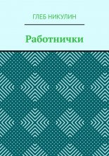 Работнички