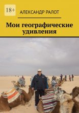 Мои географические удивления