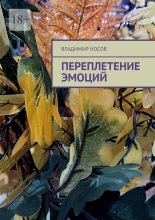 Переплетение эмоций