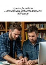 Наставники, решаем вопросы обучения