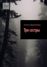 Три сестры