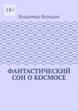 Фантастический сон о космосе