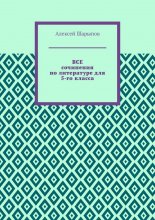 Все сочинения по литературе для 5-го класса