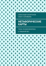 Метафорические карты. Тема: Психосоматика и лишний вес