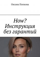 How? Инструкция без гарантий