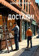 Достали!