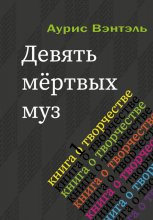 Девять мёртвых муз