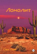 Лонолит