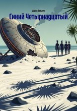 Синий Четырнадцатый