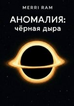 Аномалия: чёрная дыра