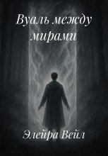 Вуаль между мирами