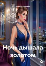 Ночь дышала золотом