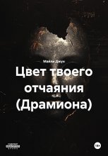 Цвет твоего отчаяния (Драмиона)