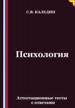Психология. Аттестационные тесты с ответами