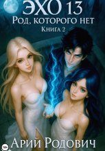 ЭХО 13 Род, Которого нет. Том 2