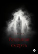 Рассыпая смерть