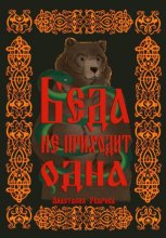 Беда не приходит одна