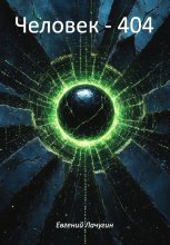 Человек – 404