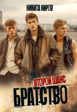 Братство 2. Второй шанс