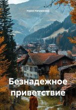 Безнадежное приветствие