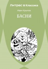 Басни