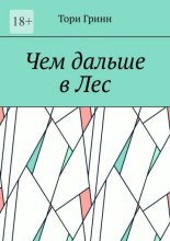 Чем дальше в Лес