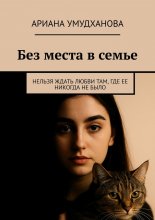 Без места в семье. Нельзя ждать любви там, где ее никогда не было
