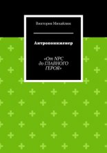 Антропоинженер. От NPC до главного героя