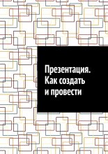 Презентация. Как создать и провести