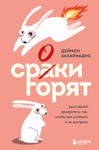 Сроки горят. Расставляй приоритеты так, чтобы все успевать и не выгорать Юрий Винокуров, Олег Сапфир