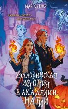 Хэллоуинская история в академии магии Юрий Винокуров, Олег Сапфир