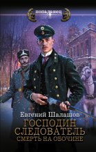 Господин следователь. Смерть на обочине Юрий Винокуров, Олег Сапфир