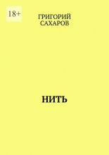 Нить