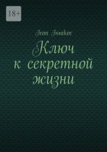 Ключ к секретной жизни