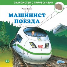 Машинист поезда Юрий Винокуров, Олег Сапфир