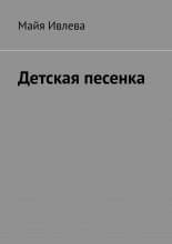 Детская песенка