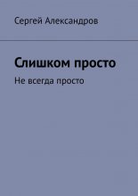 Слишком просто. Не всегда просто