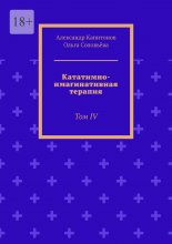 Кататимно-имагинативная терапия. Том IV