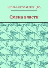Смена власти