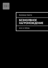 Безмолвное нагромождение. Эссе и проза