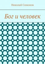 Бог и человек