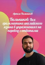 Тюльников: Вся грамматика английского языка в упражнениях на перевод с ответами