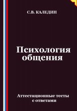 Психология общения. Аттестационные тесты с ответами Юрий Винокуров, Олег Сапфир