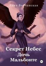 Секрет Небес. Дочь Мальбонте